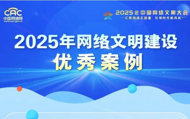 2025年網絡文明建設優秀案例揭曉！一起來看→