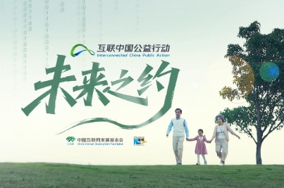 2025“互聯中國公益行動”宣傳片《未來之約》