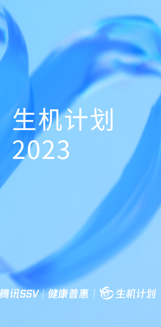 “生機計劃2023”啟動，科技向善推動“普惠健康”
