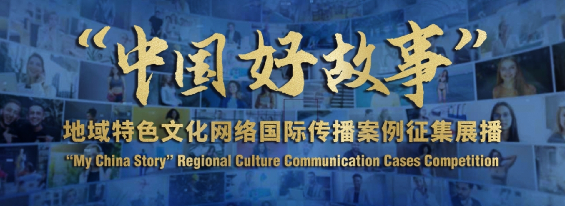 100部作品入選“中國好故事”地域特色文化網絡國際傳播案例征集展播活動精品案例